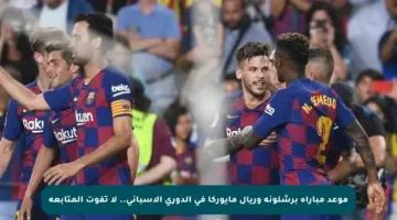 موعد مباراة برشلونة وريال مايوركا في الدوري الإسباني.. لا تفوت المتابعة